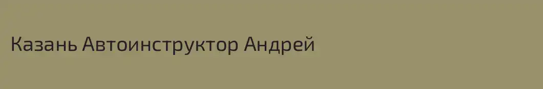 Казань Автоинструктор Андрей 
